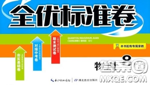 湖北教育出版社2020全优标准卷八年级物理下册答案