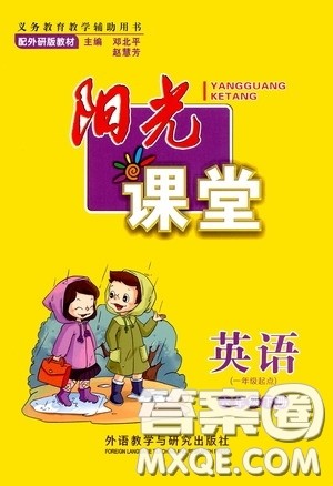 2020年阳光课堂英语一年级起点六年级下册外研版参考答案 2020年阳光课堂英语一年级起点六年级下册外研版参考答案