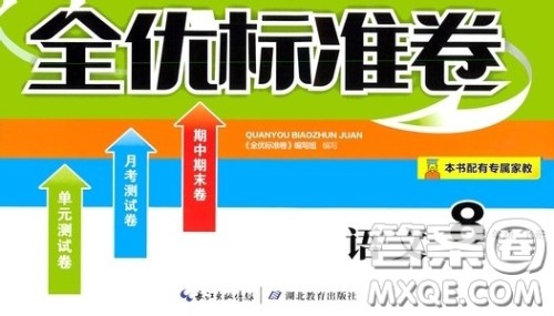 湖北教育出版社2020全优标准卷八年级语文下册答案 湖北教育出版社2020全优标准卷八年级语文下册答案