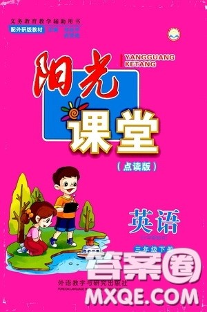 2020年阳光课堂英语三年级起点三年级下册外研版参考答案 2020年阳光课堂英语三年级起点三年级下册外研版参考答案