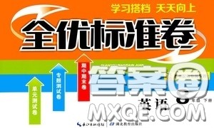 湖北教育出版社2020全优标准卷八年级英语下册答案