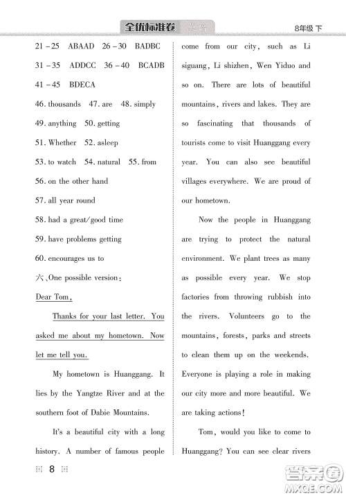 湖北教育出版社2020全优标准卷八年级英语下册答案