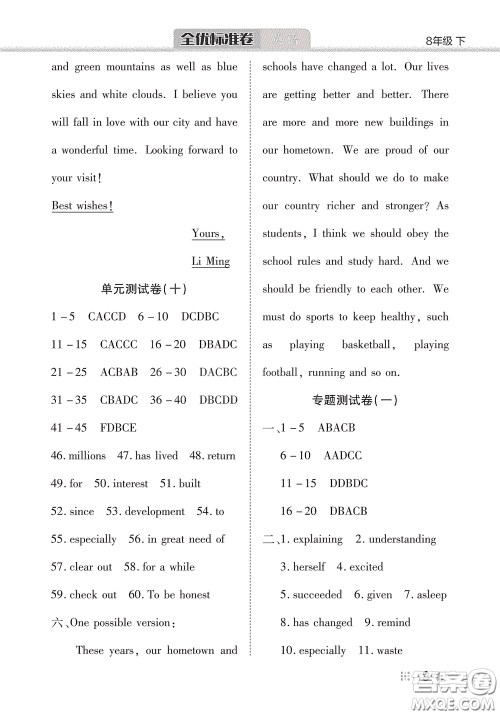 湖北教育出版社2020全优标准卷八年级英语下册答案