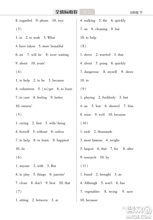 湖北教育出版社2020全优标准卷八年级英语下册答案