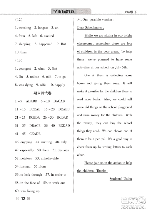 湖北教育出版社2020全优标准卷八年级英语下册答案