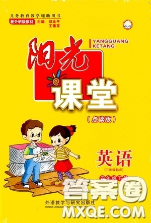 2020年阳光课堂英语三年级起点四年级下册外研版参考答案 2020年阳光课堂英语三年级起点四年级下册外研版参考答案