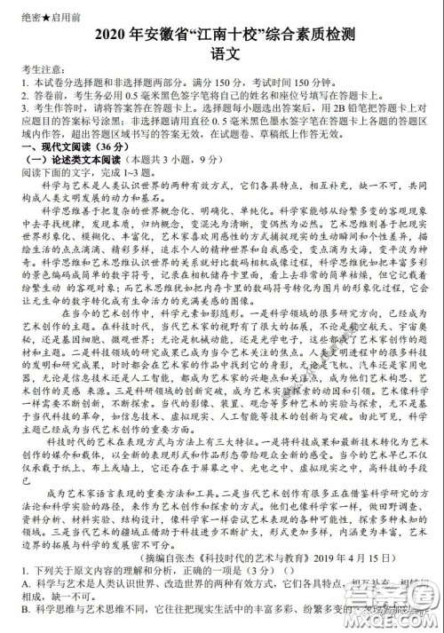 2020年安徽省江南十校综合素质检测语文试题及答案 2020年安徽省江南十校综合素质检测语文试题及答案