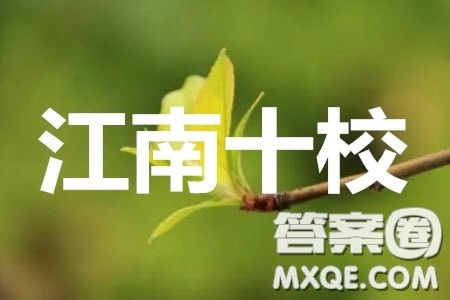 2020年安徽省江南十校综合素质检测理科数学试题及答案 2020年安徽省江南十校综合素质检测理科数学试题及答案