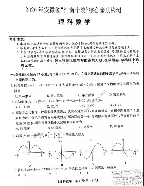 2020年安徽省江南十校综合素质检测理科数学试题及答案