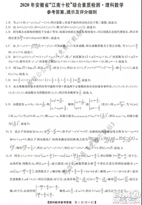 2020年安徽省江南十校综合素质检测理科数学试题及答案 2020年安徽省江南十校综合素质检测理科数学试题及答案