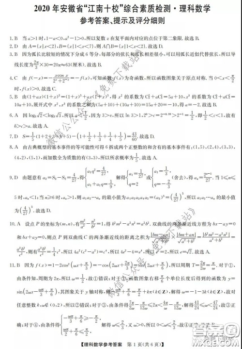 2020年安徽省江南十校综合素质检测理科数学试题及答案