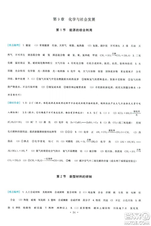 福建人民出版社2020顶尖课课练九年级化学下册沪教版答案 福建人民出版社2020顶尖课课练九年级化学下册沪教版答案
