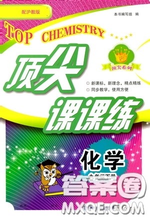 福建人民出版社2020顶尖课课练九年级化学下册沪教版答案 福建人民出版社2020顶尖课课练九年级化学下册沪教版答案