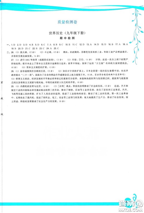 福建人民出版社2020顶尖课课练九年级世界历史下册人教版答案