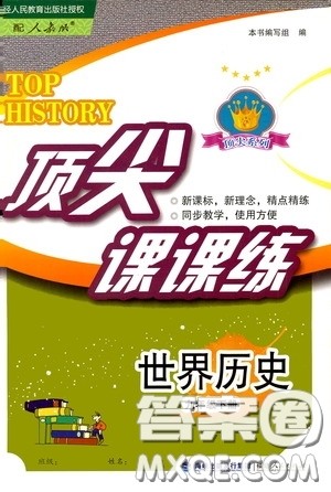 福建人民出版社2020顶尖课课练九年级世界历史下册人教版答案 福建人民出版社2020顶尖课课练九年级世界历史下册人教版答案