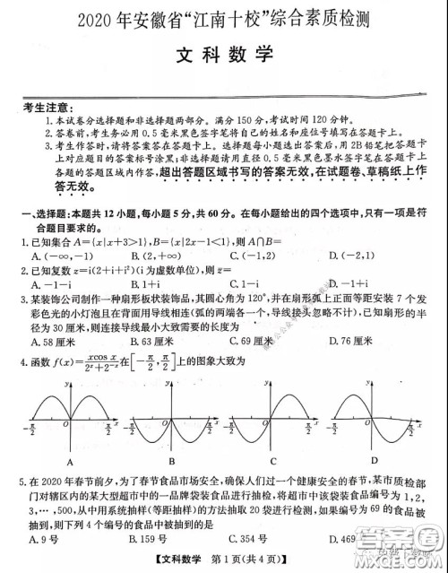 2020年安徽省江南十校综合素质检测文科数学试题及答案 2020年安徽省江南十校综合素质检测文科数学试题及答案