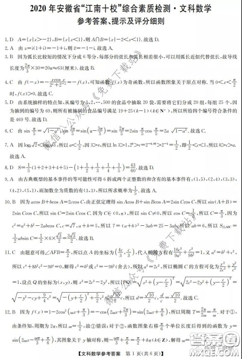 2020年安徽省江南十校综合素质检测文科数学试题及答案 2020年安徽省江南十校综合素质检测文科数学试题及答案