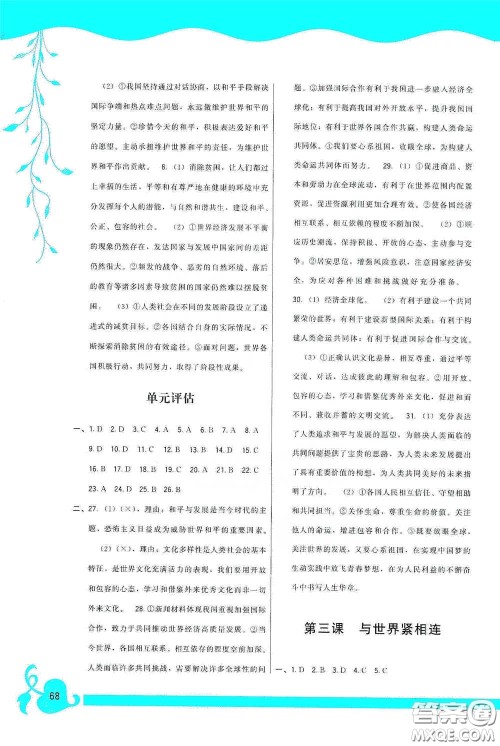 福建人民出版社2020顶尖课课练九年级道德与法治下册人教版答案