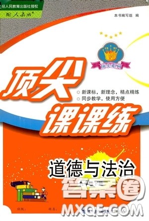 福建人民出版社2020顶尖课课练九年级道德与法治下册人教版答案