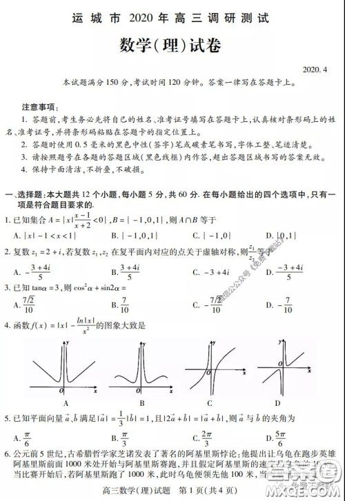 运城市2020年高三4月调研测试理科数学试题及答案 运城市2020年高三4月调研测试理科数学试题及答案