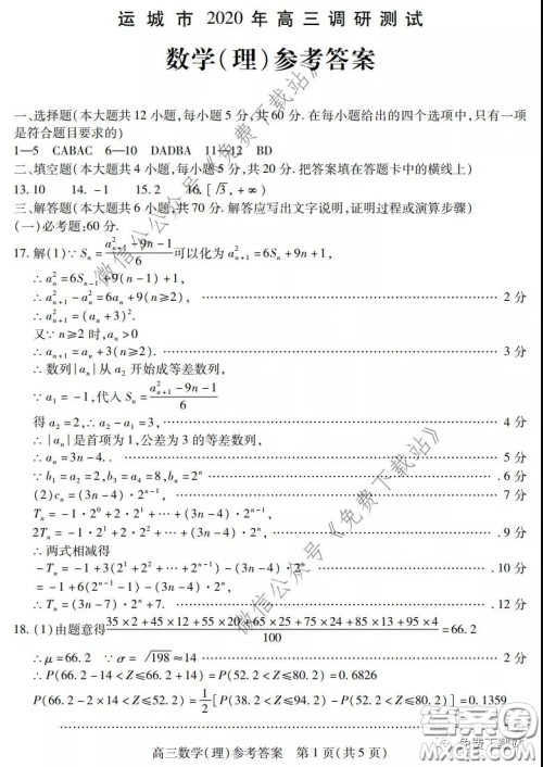 运城市2020年高三4月调研测试理科数学试题及答案