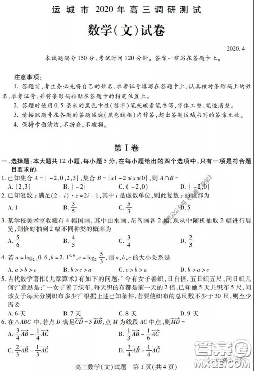 运城市2020年高三4月调研测试文科数学试题及答案 运城市2020年高三4月调研测试文科数学试题及答案