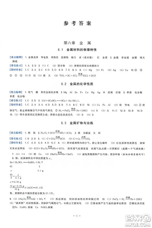 福建人民出版社2020顶尖课课练九年级化学下册教科版答案