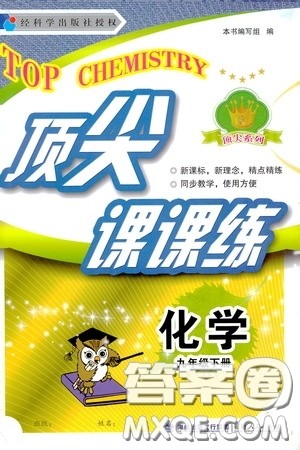 福建人民出版社2020顶尖课课练九年级化学下册教科版答案 福建人民出版社2020顶尖课课练九年级化学下册教科版答案