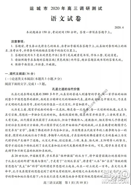 运城市2020年高三4月调研测试语文试题及答案 运城市2020年高三4月调研测试语文试题及答案