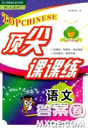 福建人民出版社2020顶尖课课练九年级语文下册人教版答案 福建人民出版社2020顶尖课课练九年级语文下册人教版答案
