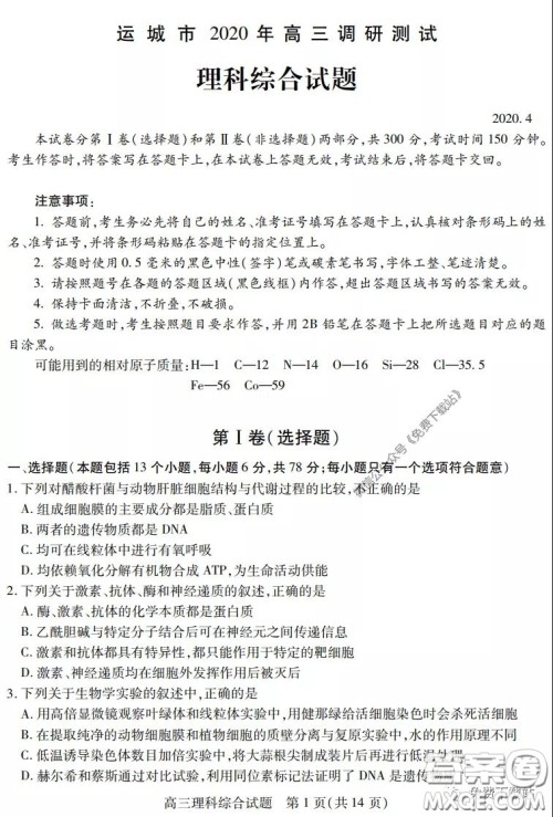 运城市2020年高三4月调研测试理科综合试题及答案 运城市2020年高三4月调研测试理科综合试题及答案