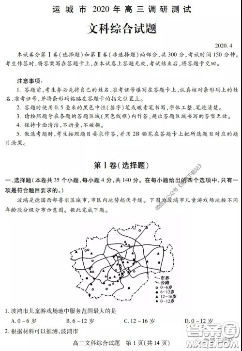 运城市2020年高三4月调研测试文科综合试题及答案