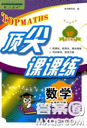 福建人民出版社2020顶尖课课练九年级数学下册人教版答案 福建人民出版社2020顶尖课课练九年级数学下册人教版答案
