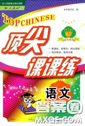 福建人民出版社2020顶尖课课练八年级语文下册人教版答案