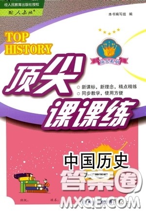 福建人民出版社2020顶尖课课练八年级中国历史下册人教版答案 福建人民出版社2020顶尖课课练八年级中国历史下册人教版答案