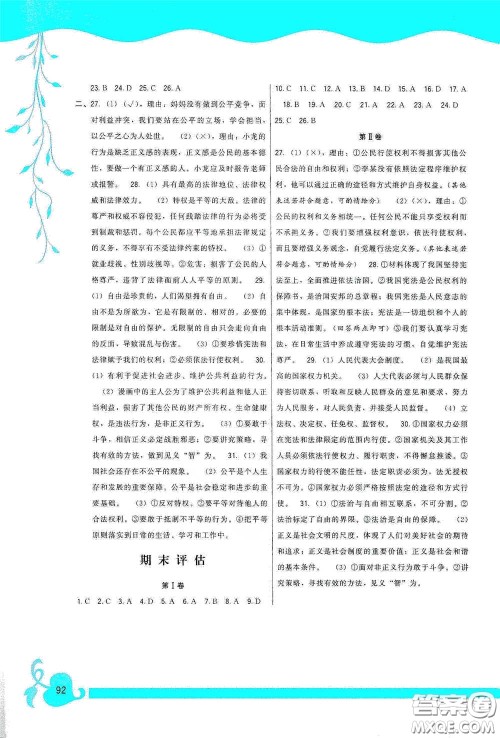 福建人民出版社2020顶尖课课练八年级道德与法治下册人教版答案