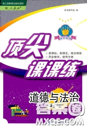 福建人民出版社2020顶尖课课练八年级道德与法治下册人教版答案