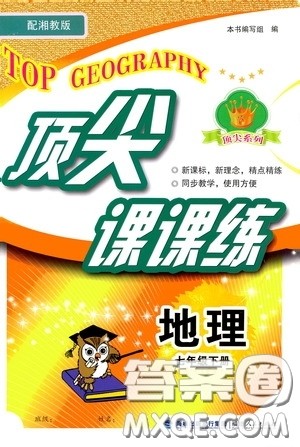 福建人民出版社2020顶尖课课练七年级地理下册人教版答案 福建人民出版社2020顶尖课课练七年级地理下册人教版答案