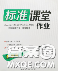 2020新版标准课堂作业七年级历史下册人教版参考答案