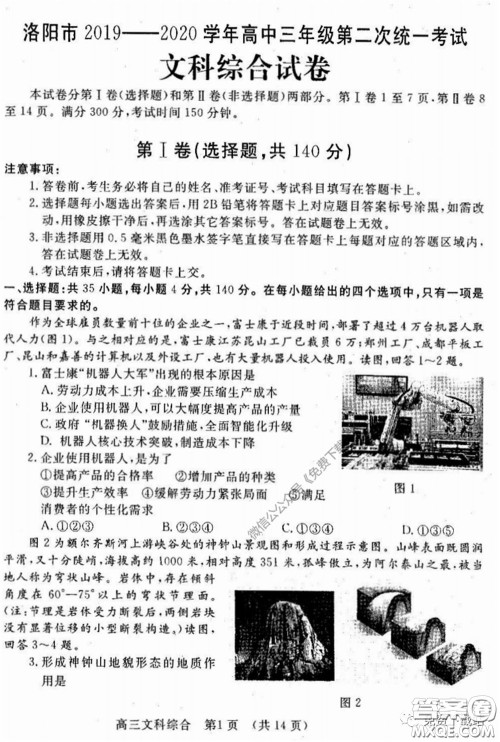 洛阳市2019-2020学年高中三年级第二次统一考试文科综合试题及答案 洛阳市2019-2020学年高中三年级第二次统一考试文科综合试题及答案