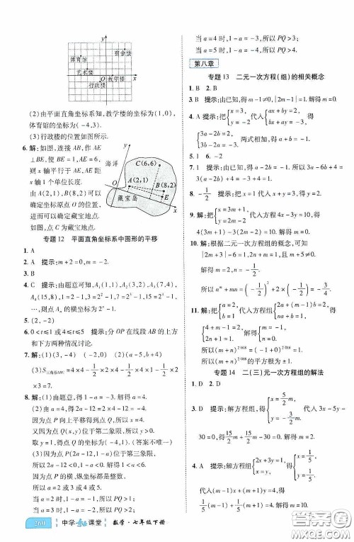 世纪英才中学奇迹课堂2020期末专题总复习七年级数学下册人教版教材答案