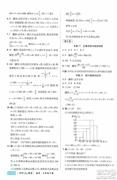 世纪英才中学奇迹课堂2020期末专题总复习七年级数学下册人教版教材答案