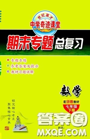 世纪英才中学奇迹课堂2020期末专题总复习七年级数学下册浙教版教材答案 世纪英才中学奇迹课堂2020期末专题总复习七年级数学下册浙教版教材答案