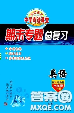 世纪英才中学奇迹课堂2020期末专题总复习七年级英语下册人教版教材答案