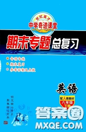 世纪英才中学奇迹课堂2020期末专题总复习八年级英语下册人教版教材答案