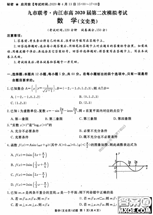 2020年四川九市联考内江广安等高三第二次模拟考试文科数学试题及答案