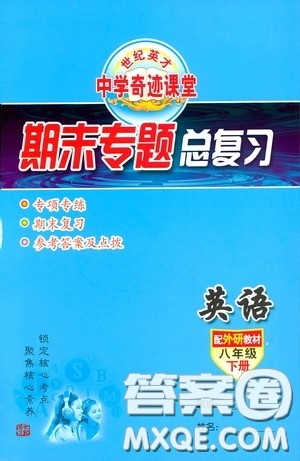 世纪英才中学奇迹课堂2020期末专题总复习八年级英语下册外研版教材答案 世纪英才中学奇迹课堂2020期末专题总复习八年级英语下册外研版教材答案