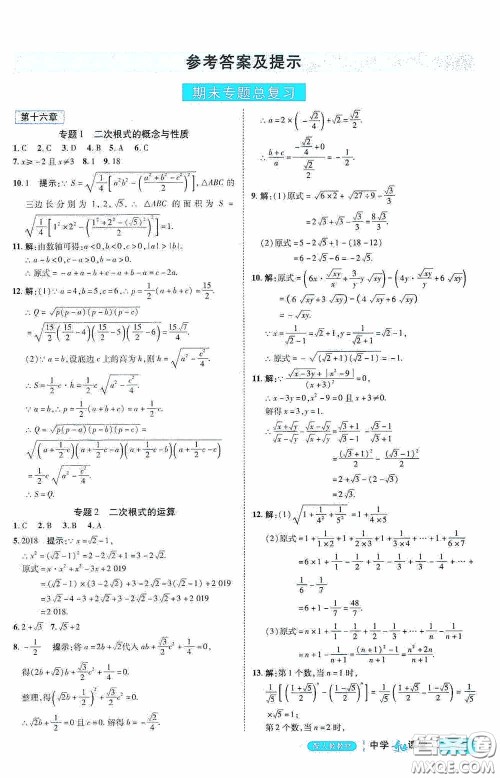 世纪英才中学奇迹课堂2020期末专题总复习八年级数学下册人教版教材答案