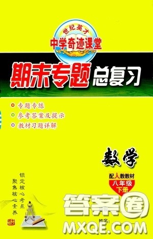 世纪英才中学奇迹课堂2020期末专题总复习八年级数学下册人教版教材答案