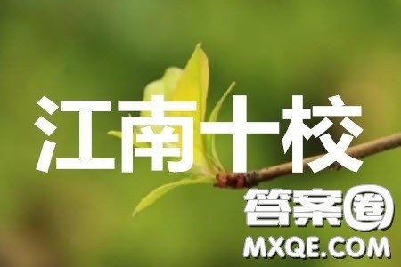 2020年安徽省江南十校综合素质检测文科综合试题及答案 2020年安徽省江南十校综合素质检测文科综合试题及答案